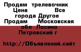 Продам  трелевочник. › Цена ­ 700 000 - Все города Другое » Продам   . Московская обл.,Лосино-Петровский г.